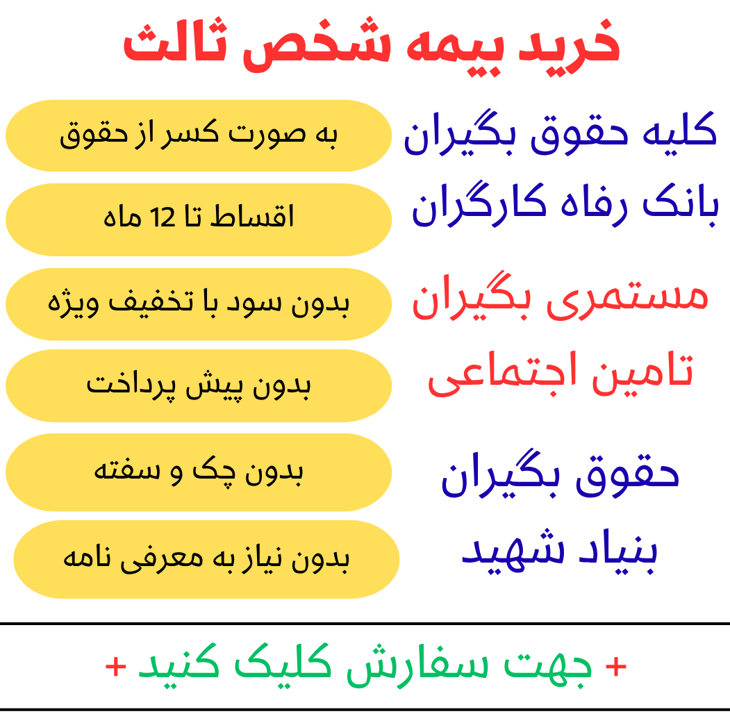 خرید بیمه ثالث