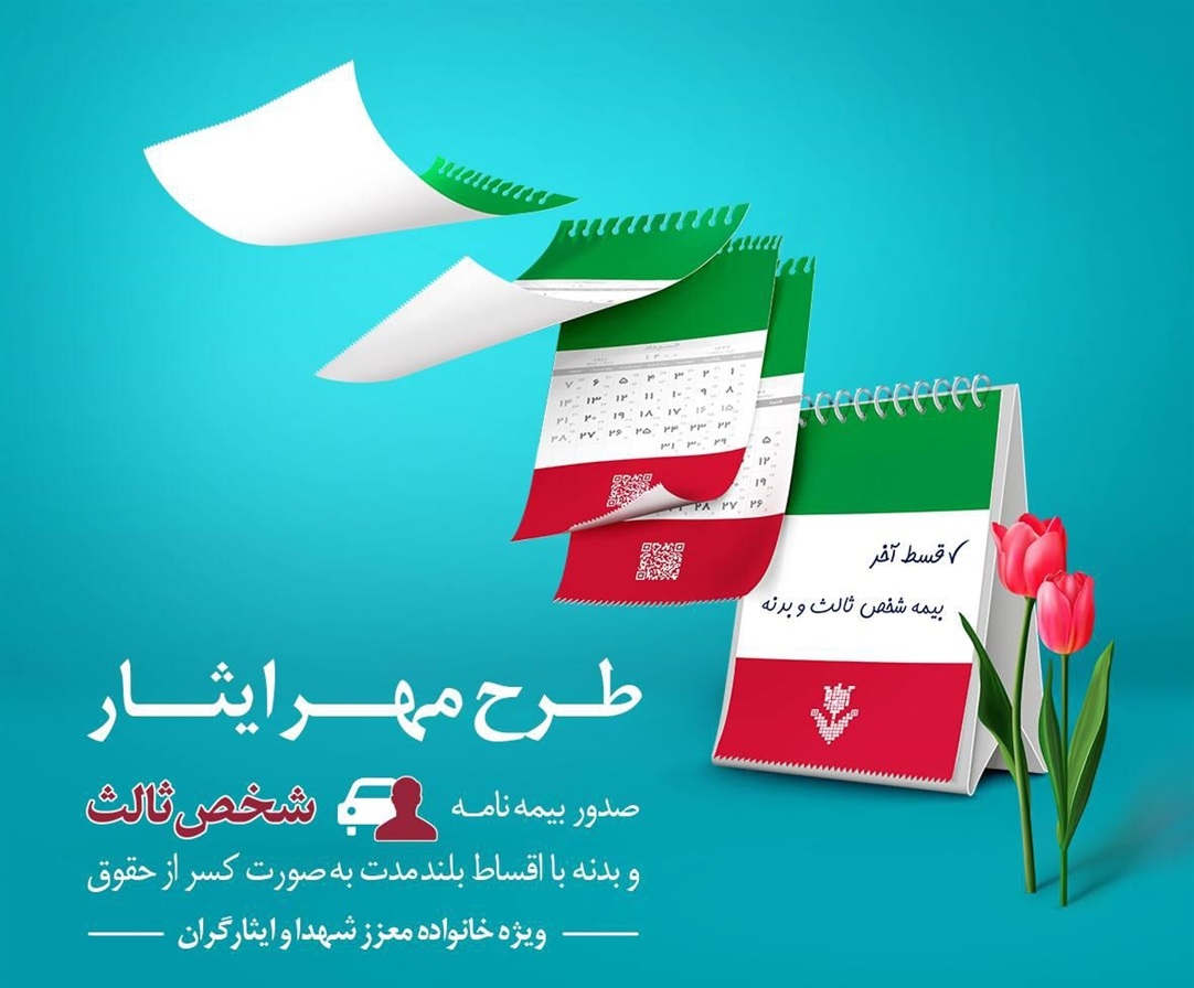 بیمه مهر ایثار