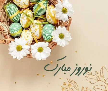 تبریک عید نوروز