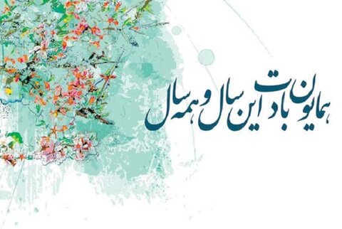 نوروز مبارک