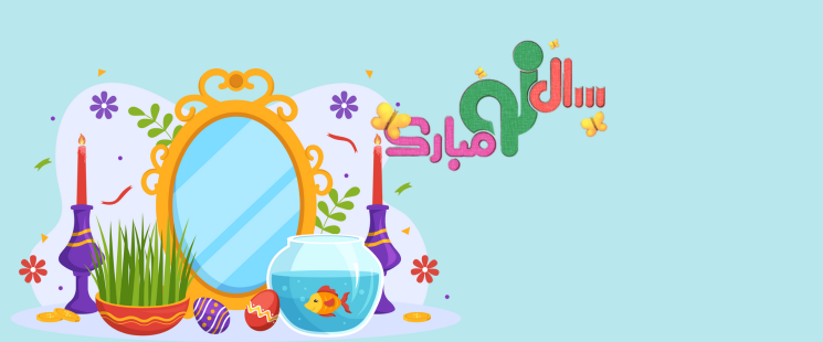 تبریک سال نو
