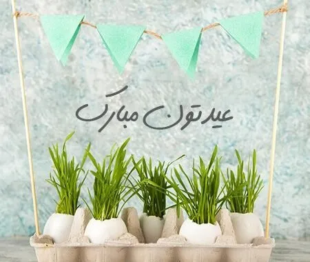 عیدتون مبارک