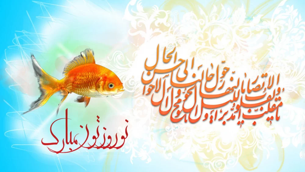 نوروز مبارک