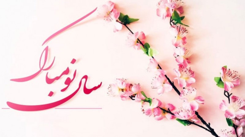 سال نو مبارک