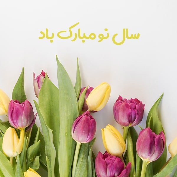 پیامک تبریک سال نو