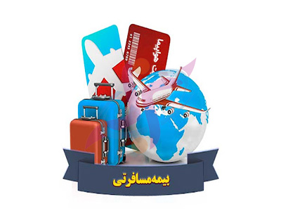خرید اینترنتی بیمه مسافرتی معتبر با صدور آنلاین