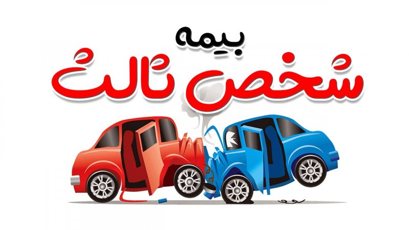 طرح ویژه بیمه شخص ثالث جانبازان با ۱۲ قسط کسر از حقوق