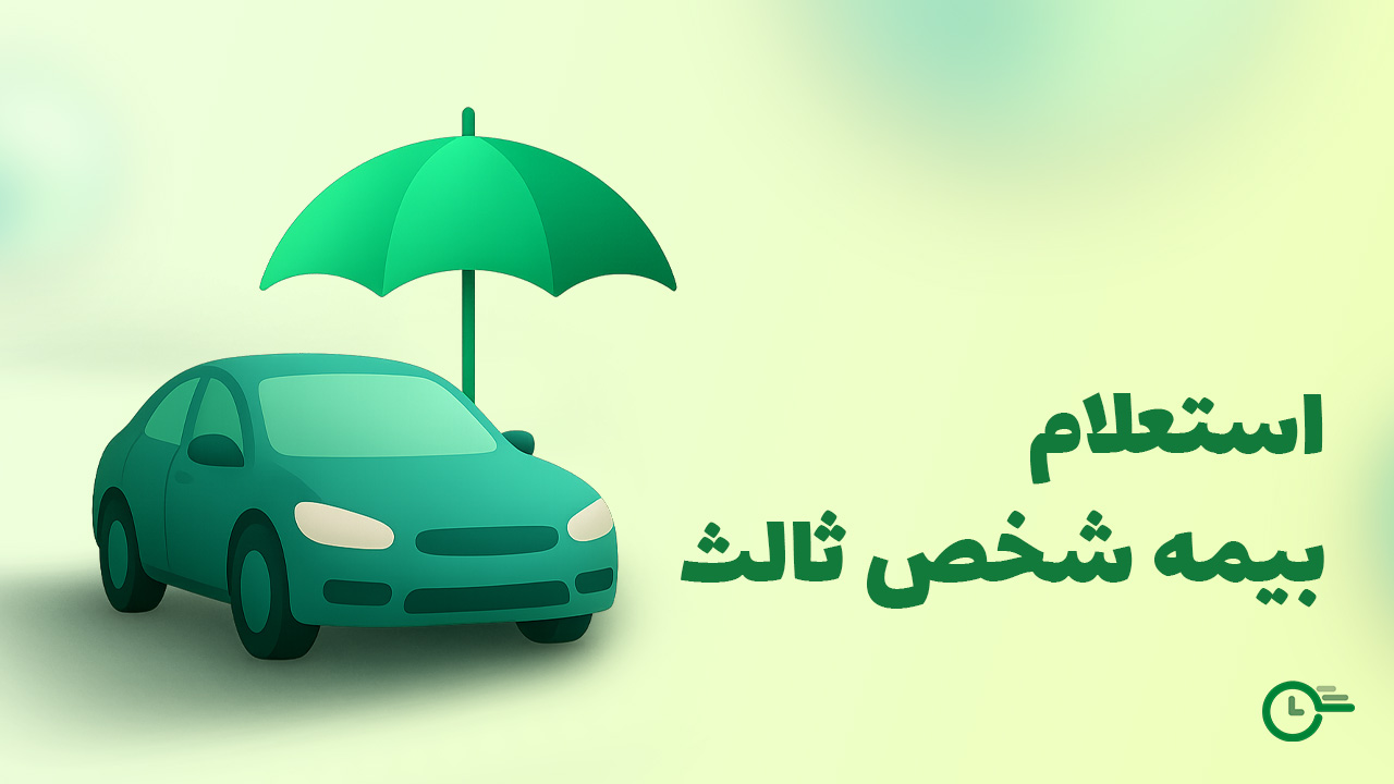 تمدید فوری بیمه شخص ثالث بنیاد شهید بدون مراجعه حضوری
